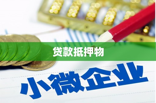 青羊贷款抵押物