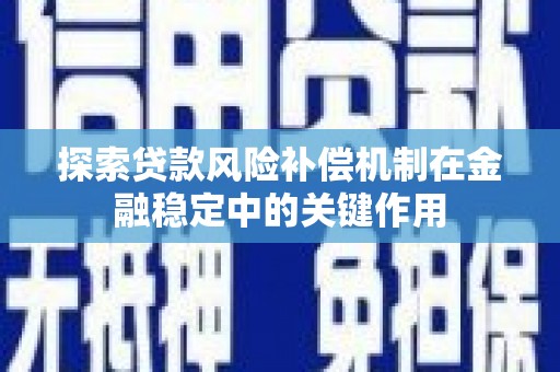 青羊探索贷款风险补偿机制在金融稳定中的关键作用