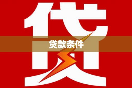 青羊贷款条件