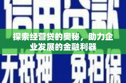 青羊探索经营贷的奥秘，助力企业发展的金融利器