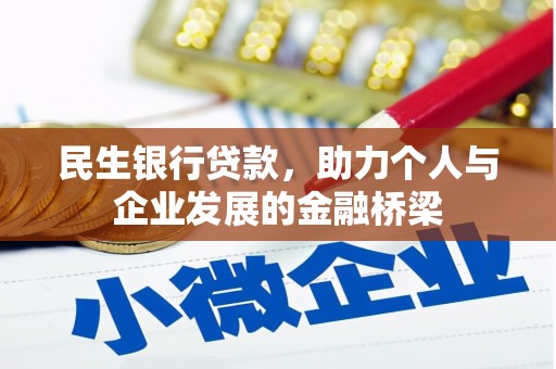 青羊民生银行贷款，助力个人与企业发展的金融桥梁