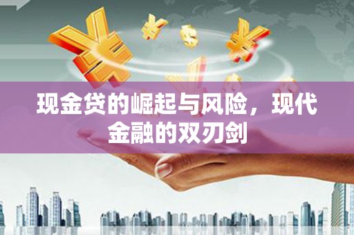 青羊现金贷的崛起与风险，现代金融的双刃剑