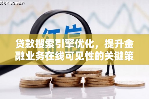 青羊贷款搜索引擎优化，提升金融业务在线可见性的关键策略