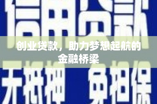 青羊创业贷款，助力梦想起航的金融桥梁