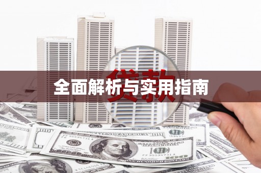 青羊全面解析与实用指南