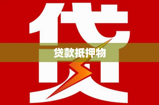 青羊贷款抵押物