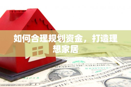 青羊如何合理规划资金，打造理想家居