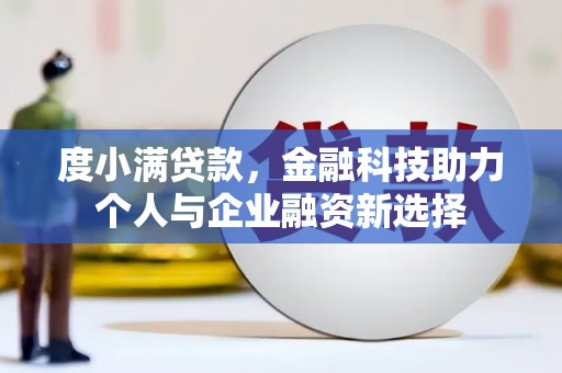 青羊度小满贷款，金融科技助力个人与企业融资新选择