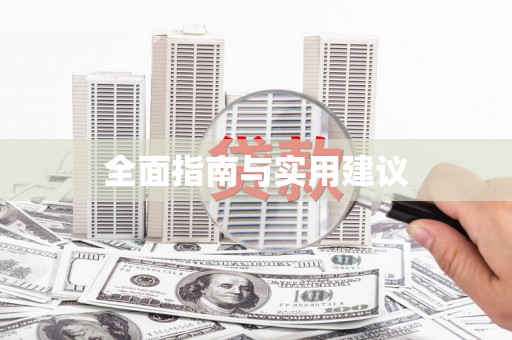 青羊全面指南与实用建议