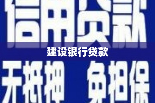 青羊建设银行贷款