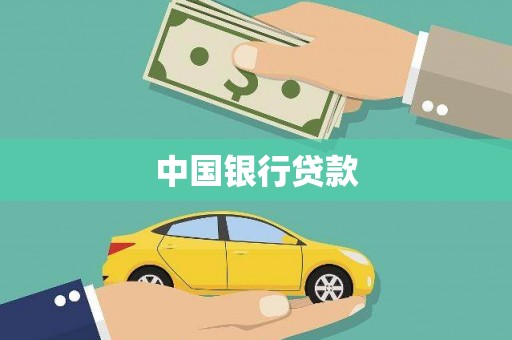 青羊中国银行贷款