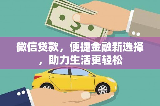 青羊微信贷款，便捷金融新选择，助力生活更轻松