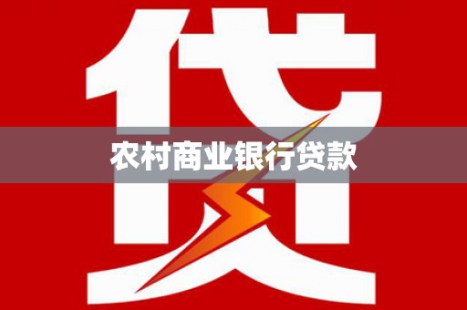 青羊农村商业银行贷款