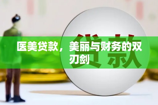 青羊医美贷款，美丽与财务的双刃剑