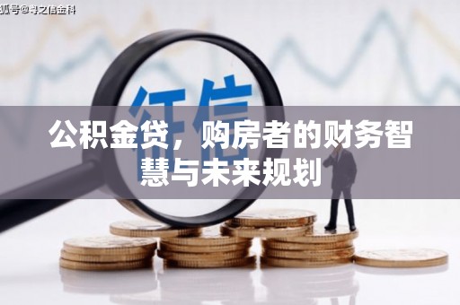 青羊公积金贷，购房者的财务智慧与未来规划