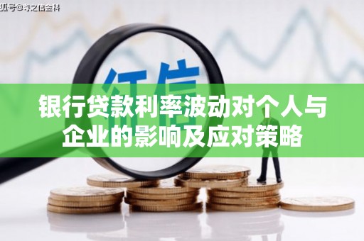 青羊银行贷款利率波动对个人与企业的影响及应对策略