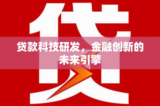 青羊贷款科技研发，金融创新的未来引擎