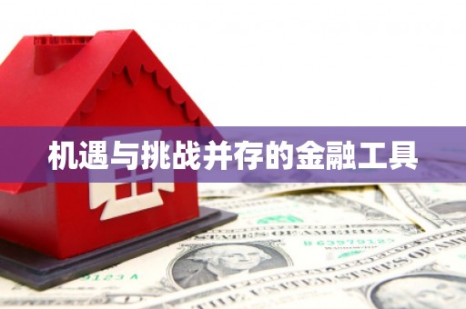 青羊机遇与挑战并存的金融工具