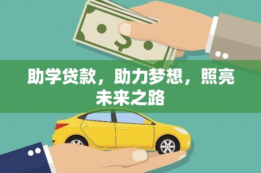 青羊助学贷款，助力梦想，照亮未来之路