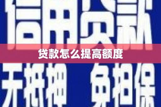 青羊贷款怎么提高额度