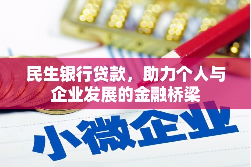 青羊民生银行贷款，助力个人与企业发展的金融桥梁