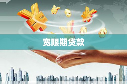 青羊宽限期贷款