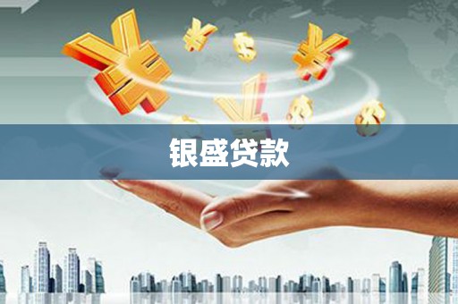 青羊银盛贷款