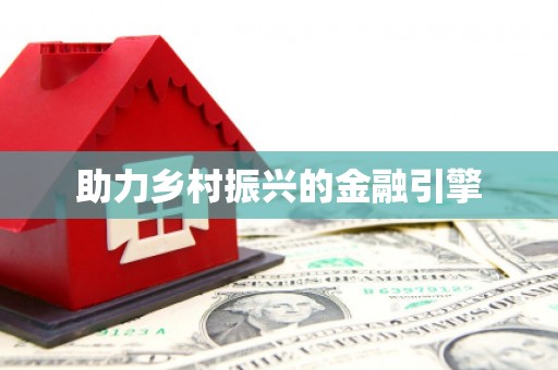 青羊助力乡村振兴的金融引擎
