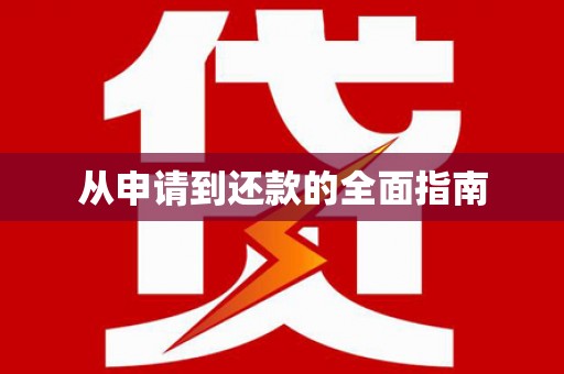 青羊从申请到还款的全面指南