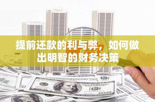 青羊提前还款的利与弊，如何做出明智的财务决策