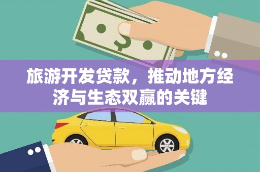 青羊旅游开发贷款，推动地方经济与生态双赢的关键