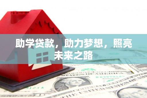 青羊助学贷款，助力梦想，照亮未来之路