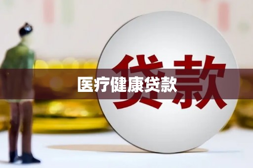 青羊医疗健康贷款