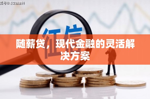 青羊随薪贷，现代金融的灵活解决方案