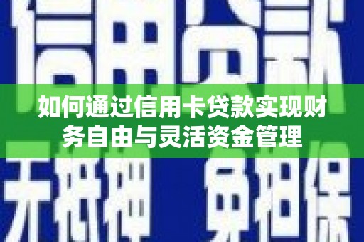 青羊如何通过信用卡贷款实现财务自由与灵活资金管理
