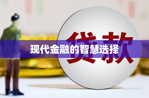 青羊现代金融的智慧选择
