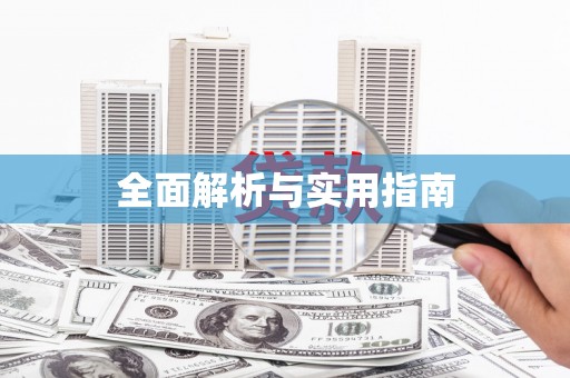 青羊全面解析与实用指南