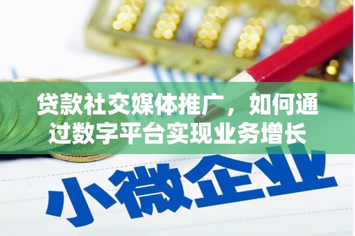 青羊贷款社交媒体推广，如何通过数字平台实现业务增长