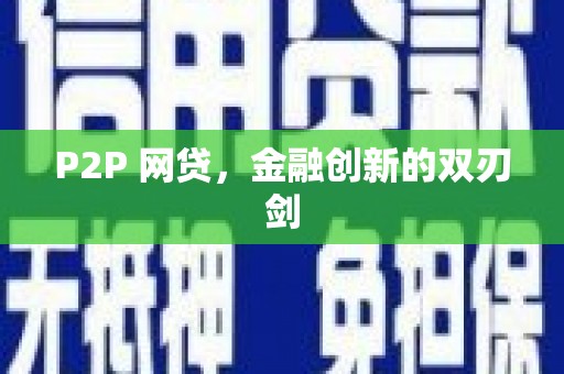 青羊P2P 网贷，金融创新的双刃剑