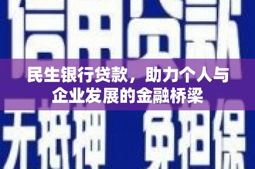 青羊民生银行贷款，助力个人与企业发展的金融桥梁