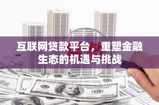 青羊互联网贷款平台，重塑金融生态的机遇与挑战