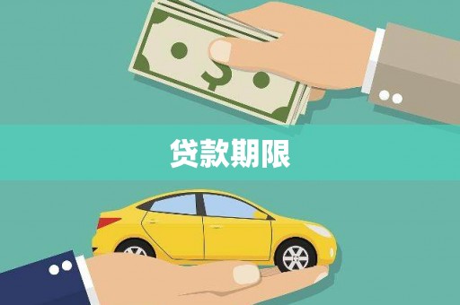 青羊贷款期限