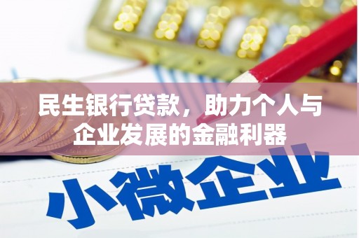 青羊民生银行贷款，助力个人与企业发展的金融利器