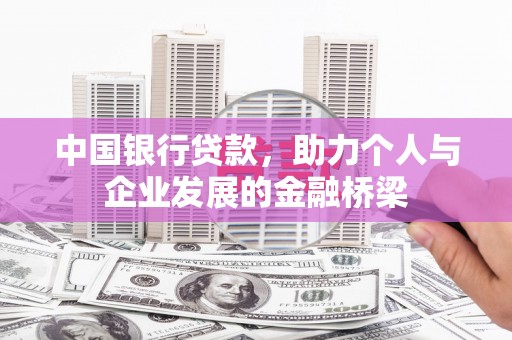 青羊中国银行贷款，助力个人与企业发展的金融桥梁