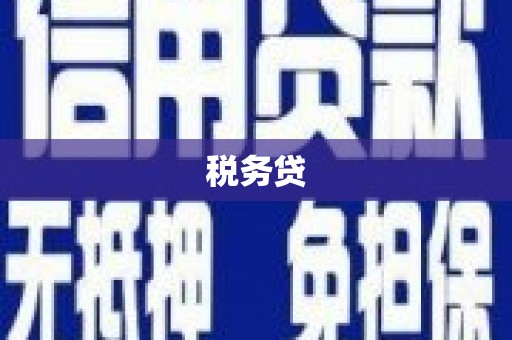 青羊税务贷