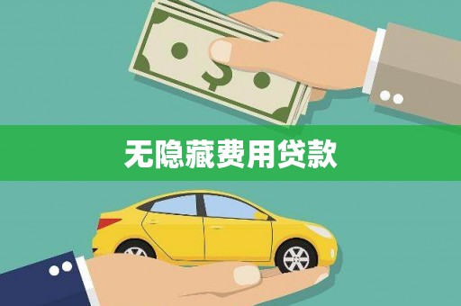 青羊无隐藏费用贷款