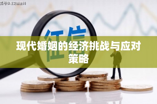 青羊现代婚姻的经济挑战与应对策略