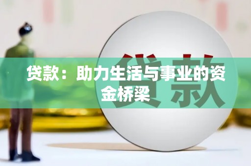 青羊贷款：助力生活与事业的资金桥梁