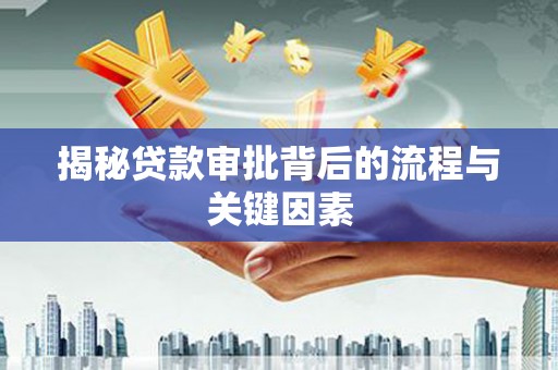 青羊揭秘贷款审批背后的流程与关键因素