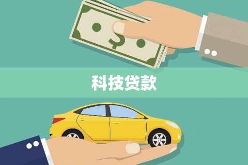 青羊科技贷款